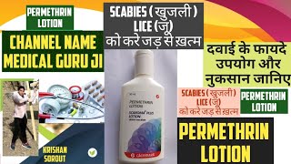 permethrin lotion  permethrin cream 5 ww  permethrin soap  permethrin cream uses in hindi खुजली [upl. by Rhoades]