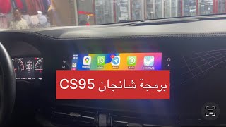 جديد برمجة شانجان CS95 وتشغيل كاربلي [upl. by Chrisoula225]