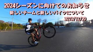 20231220 2024シーズンに向けてお知らせ [upl. by Ettena]