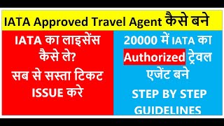 How to Become IATA Approved Travel Agent  IATA Authorized Travel Agent Kaisay banay  IATA license [upl. by Yrahk]