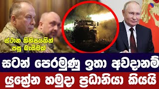 රුසියානු ප්‍රහාරය ඉතා අවදානම්යුක්‍රේන හමුදා ප්‍රධානියා දන්වයි [upl. by Eiramasil70]