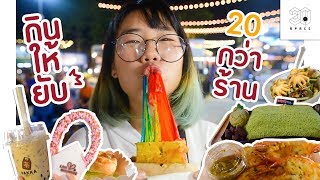 กินให้ยับ  EP8  กิน 20 กว่าร้าน ตลาดกลางคืนชิคๆ 20Space Market ▲ GZR Gozziira [upl. by Eelirrem931]