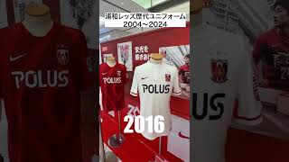 浦和レッズ歴代ユニフォーム2004〜2024 サッカー urawareds jリーグ 浦和レッズ [upl. by Lawrence167]