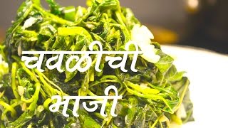 चवळीची भाजी  Chawli Chi Bhaji Recipe In Marathi [upl. by Dnalrag]