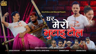 GHAR MERO BHUTAI TOLE  घर मेराे भुटाइ टाेल   Shree Krishna Luitel BOKE DARI New Song 2023 [upl. by Theurich805]