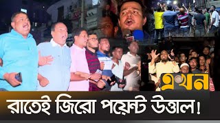 আওয়ামী লীগকে প্রতিহত করতে রাতেই জড়ো হচ্ছে বিএনপি ও ছাত্রজনতা  Awami league  BNP  Student  Ekhon [upl. by Maggee648]