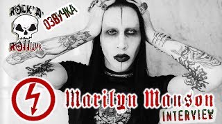 Marilyn Manson  InterView март 1997 Русская озвучка RNR [upl. by Ititrefen]