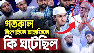 গতকাল টাংগাইলের মাহাফিলে যা ঘটল।জুবায়ের আহমদ তাশরীফ। Qari Jubayer Ahmad Tasrif New Waz 2024 [upl. by Norym]