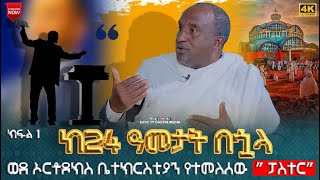 EOTC TV  ከ24 ዓመታት በኋላ ወደ ኦርቶዶክስ ቤተክርስቲያን የተመለሰው ፓስተር ክፍል 1 [upl. by Nitfa]