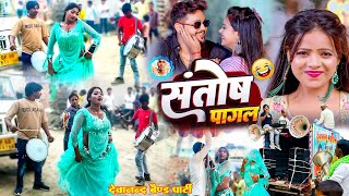 Video Band  Devanand Band Party  संतोष पागल  SantoshPagal Na Haie Funny Song  Viral Song [upl. by Eceela]