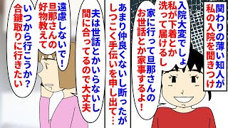 【漫画】知人「前からあなたの家に住みたかったの！＾＾」私が一週間ほど入院が決まると関わりの薄い知人から連絡が→手伝いをしたいと言うが不気味で怖いので断ってもしつこく電話…（スカッと漫画）【マンガ動画】 [upl. by Erde]