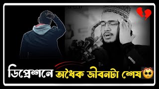 অল্প জীবনে ডিপ্রেশনে অর্ধেক জীবনটা শেষ 😢  সৈয়দ মোকাররম বারী  Sayed Mokarram Bari Waz  Short Waz [upl. by Ainegue]