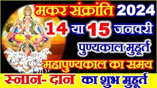 Makar Sankranti Kab Hai 2024  Makar Sankranti 2024 Date Time मकर संक्रांति स्नान दान का शुभ मुहूर्त [upl. by Laet]