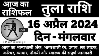 तुला राशिफल 16 अप्रैल 2024 मंगलवार  Tula Rashi 16 April 2024  Aaj Ka Tula Rashifal [upl. by Dnomyar113]