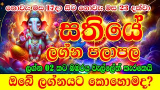 Sathiye Lagna Palapala  17th November to 23nd November 2024  Weekly Horoscope  Ape Lagnaya [upl. by Anawal]