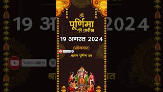 Purnima Kab Hai  अगस्त में पूर्णिमा कब है l Purnima Date in August l 2024 में पूर्णिमा कब है [upl. by Goodson]