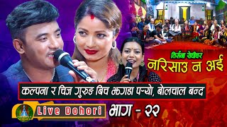 Narisauna Oi 1  Live Dohori  लाइभ दोहोरि  Chij Gurung  Kalpana Dahal  Trisana Music  2080 [upl. by Airdnua]