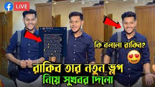 রাকিব তার নতুন ভ্লগ নিয়ে সুখবর দিলো 🥰 Rakib Hossain  Rakib Hossain new vlog [upl. by Erialb423]