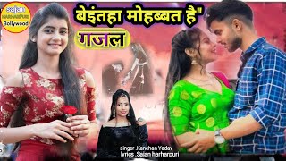 बेइंतहा मोहब्बत है  Beintehaa Mohabbat Hai  Sad Ghazal 2022  Singer Kanchan Yadav [upl. by Stutman]