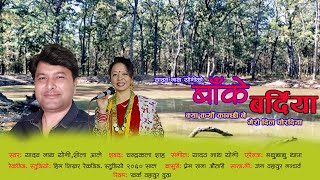 New Nepali Song Banke Bardiya india se By Yadav Nath Yogi ft Sila Ale 2080  Part 1 [upl. by Yoho]