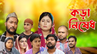 সিলেটি নাটক  কড়া নিষেধ  Sylheti Natok  Kora Nished  Sylheti Natok 2023 [upl. by Presber]