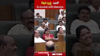 దేవుడి స్క్రిప్ట్ సభలో మీ ముందుకు రాలేక పోతున్నారు cmchandrababu apassembly jagan abn [upl. by Gayle496]