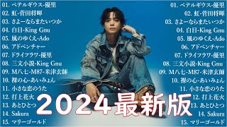 音楽 ランキング 最新 2024 👑有名曲jpop メドレー2024 🎧 邦楽 ランキング 最新 2024 日本の歌 人気 2024🍀🍒 J POP 最新曲ランキング 邦楽 2024 [upl. by Esmond]