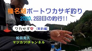 榛名湖ボートワカサギ釣り2020、2回目の釣行 ワカサギ党❗️実釣編 [upl. by Lletnahc]