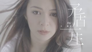 JW 王灝兒  矛盾一生 Official Music Video [upl. by Yran625]