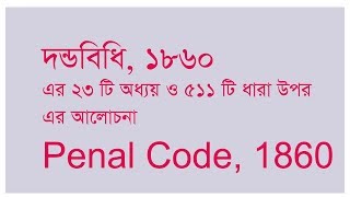 Penal Code Lecture in Bangla  Lecture 1  Introduction [upl. by Dazhehs946]