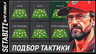 Правильный Побор Тактики • Как выигрывать в Режиме Тренера• Настройка Скриптов в Игры FC 24 Mobile [upl. by Tyne]