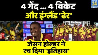 Jason Holder ने रचा इतिहास Eng के खिलाफ 5वें T20 में Double HatTrick WI ने 32 से जीती T20 Series [upl. by Ahsinra]