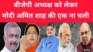 कौन बनेगा बीजेपी का अगला राष्ट्रीय अध्यक्ष bjppresident bjpadhykhya [upl. by Nireves127]