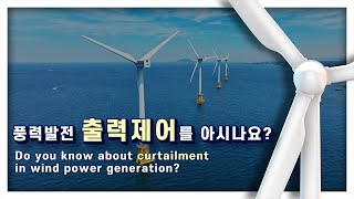 KORampENG출력제어를 아시나요Do you know about curtailment a keyword in understanding wind power generation [upl. by Wentworth669]