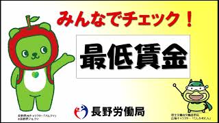 長野県最低賃金のお知らせ [upl. by Marcella]