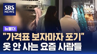 quot가격표 보자마자 포기quot…옷 안 사는 요즘 사람들  SBS  뉴블더 [upl. by Noiztneb263]