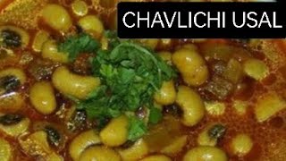 Chavlichi Usal Recipe  झटपट सोप्या पद्धतीने बनवा चवळीची उसळ  आचारी स्टाईल चवळी बटाटा भाजी [upl. by Feeney]