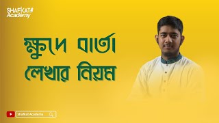 খুুদে বার্তা লেখার নিয়ম  বাংলা ২য় পত্র  HSC [upl. by Damalus462]