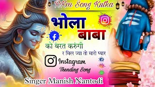 new Bola baba song 👑Singer Manish Nantodi 💥भोला बाबा को बरत करुंगी र मिलज्या तो मारो प्यार vairlsong [upl. by Wurster]