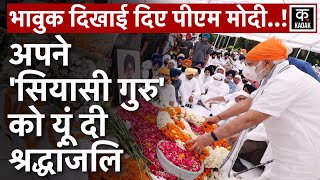 Parkash Singh Badal के अंतिम दर्शनों के लिए पहुंचे PM Modi कल होगा अंतिम संस्कार  Punjab ExCM [upl. by Lah837]