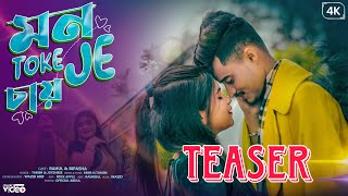 MON TOKE JE CHAY  মন তোকে যে চাই ll TEASER ll OFFICIAL MUSIC VIDEO ll RAHUL AND BIPASHA ll [upl. by Elsie653]