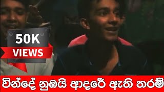 වින්දේ නුඹයි  vinde nubai  shashika nisansala  sinhala song  ronde bodima  sinhalasong bodima [upl. by Ebehp23]