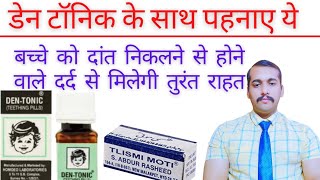 dentonic  dentonic teething pills uses  Tilasmi moti  तिलसमी मोती के फायदे [upl. by Martell]