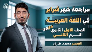 مراجعة شهر فبراير في مادة اللغة العربية  الصف الأول الثانوي الترم الثاني 2024  مع القيصر محمد طارق [upl. by Zurc]