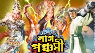 Naag Panchami  Bengali Devotional Film  Soundaraya  Sai Kumar  Prema  Charulata  নাগ পঞ্চমী [upl. by Studner]