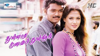 Thalapathy Vijay Superhit Movie  Thullatha Manamum Thullum  Vijay Simran Manivannan  Full HD [upl. by Ainig]