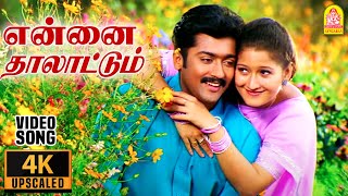 Ennai Thaalattum  4K Video Song  என்னை தாலாட்டும்  Unnai Ninaithu  Suriya  Laila  Sirpy [upl. by Neo2]