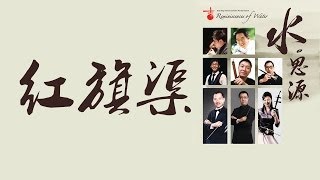 吉丰华乐团【水。思源】音乐会  红旗渠 [upl. by Romeo]