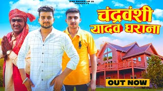 CHANDRAVANSHI YADAV GHARANA  चंद्रवंशी यादव घराना OUT NOW SHUBHAM YADAV  New Yadav Song 2022 [upl. by Blinnie]