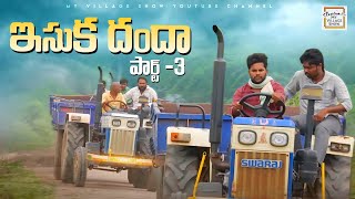 విలేజ్ లో ఇసుక దందా పార్ట్ 3  Tractor owners vs Sarpanch  My village show  Gangavva  Anilgeela [upl. by Adnek]